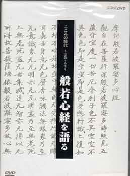 般若心経の秘密—こころの時代を生きる知恵 池口惠觀 / 般若心経〈読経教則CD〉〜誰でも般若心経が唱え